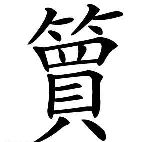 簤